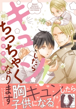 キュン！したらちっちゃくなります【電子限定かきおろし付】 [リブレ]