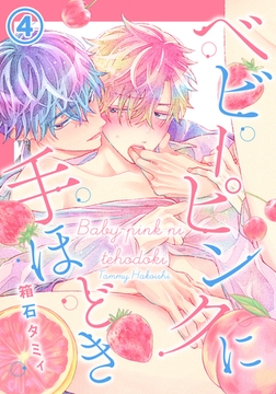 ベビーピンクに手ほどき 4 [ダリアコミックスe]