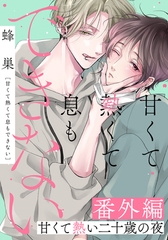 甘くて熱くて息もできない 番外編 甘くて熱い二十歳の夜 [ダリアコミックスe]