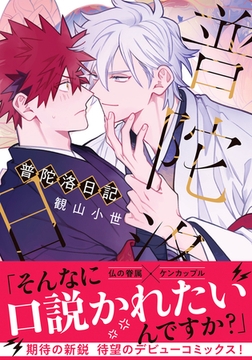 普陀洛日記【電子限定描き下ろし漫画付き】 [ダリアコミックスe]