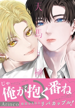 天馬と榊【電子限定描き下ろし漫画付き】 [ダリアコミックスe]