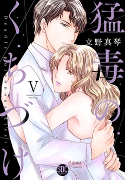 猛毒のくちづけ【単行本版】【電子限定特典付き】 5巻 [秋水社ORIGINAL]