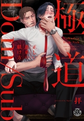 極道Dom/Sub 正しい愚弟の躾け方【単行本版】【電子書店限定特典付き】 1巻 [秋水社ORIGINAL]