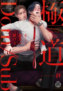 極道Dom/Sub 正しい愚弟の躾け方【単行本版】【電子書店限定特典付き】 1巻 [秋水社ORIGINAL]
