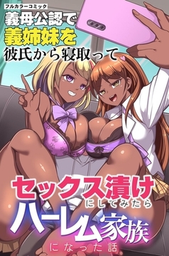 義母公認で義姉妹を彼氏から寝取ってセックス漬けにしてみたらハーレム家族になった話 [デジタルコミック流通ネットワーク]