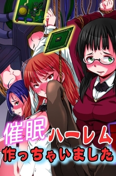 催○ハーレム作っちゃいました [デジタルコミック流通ネットワーク]