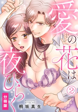愛の花は夜ひらく【分冊版】(2) [秋水社/MAHK]
