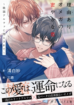 理由ありオメガの密やかな恋～耽溺アルファに堕とされて～【イラスト付き】【単行本書き下ろしSS付き】 [MUGENUP]