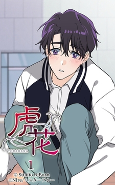 虎花1 [Studio reBorn]