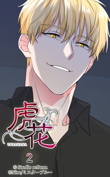 虎花2 [Studio reBorn]