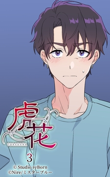 虎花3 [Studio reBorn]