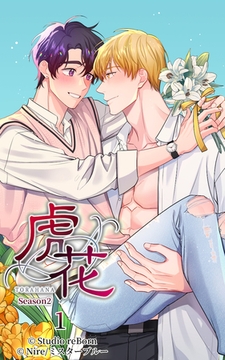 虎花～シーズン2～1 [Studio reBorn]