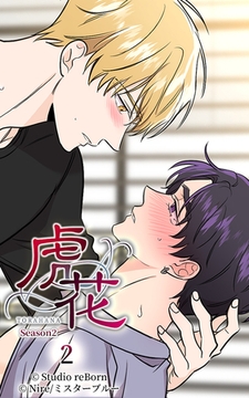 虎花～シーズン2～2 [Studio reBorn]