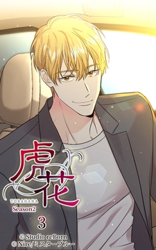 虎花～シーズン2～3 [Studio reBorn]
