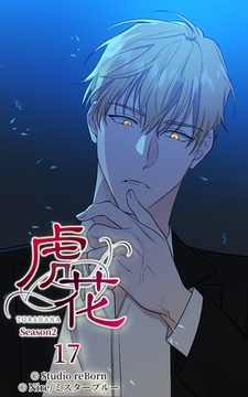 虎花～シーズン2～17 [Studio reBorn]