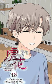 虎花～シーズン2～18 [Studio reBorn]