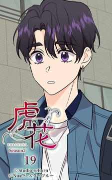 虎花～シーズン2～19 [Studio reBorn]