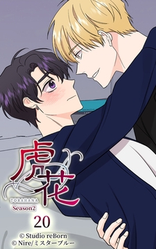 虎花～シーズン2～20 [Studio reBorn]