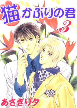 猫かぶりの君 3【イラスト入り】 [リブレ]