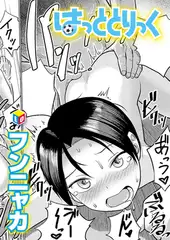 はっととりっく