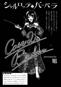 シャルロッテとバーバラ Case2.Barbara [三和出版]