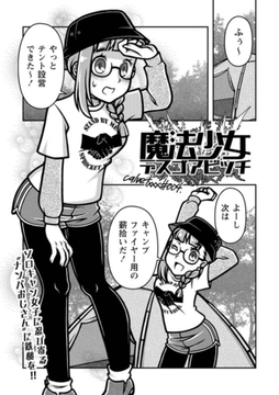 魔法少女デスゴアビッチ#004 [三和出版]