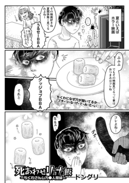 死あわせリョナ飯―ちくわさんムカ●人間編― [三和出版]