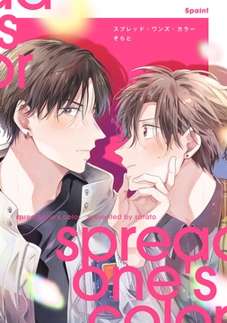 【分冊版】スプレッド・ワンズ・カラー 5paint [ジーオーティー]