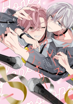 ハニーグレーズ モノポリー【電子限定描き下ろし付き】 [コアマガジン]