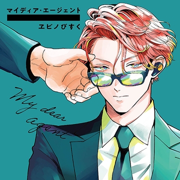 マイディア・エージェント（出演：前野智昭、古川慎） [フィフスアベニュー]