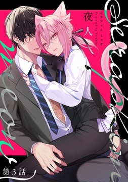 Seraphim meow 第3話 [キルタイムコミュニケーション]