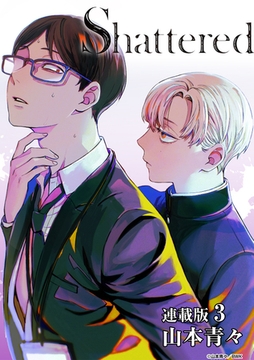 Shattered 連載版：3 [ブシロードワークス]