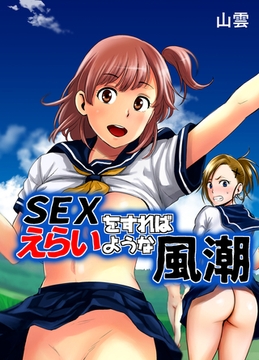 SEXをすればえらいような風潮 [クロスフォリオ出版]