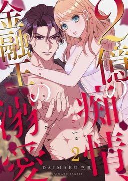 2億の痴情、金融王の溺愛２ [モバイルメディアリサーチ]