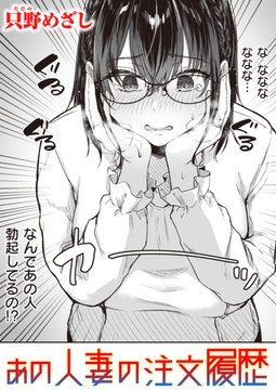 あの人妻の注文履歴 [ワニマガジン社]