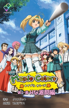 Maple Colors 第一幕 Hな激闘編【フルカラー成人版】 [TMEプラス]
