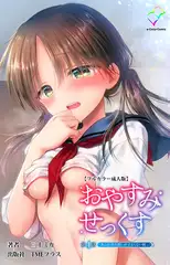 おやすみせっくす 第4話 あふれ出る想いが止まらない朝【フルカラー成人版】