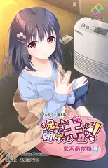 お兄ちゃん朝までずっとギュッてして! 女未あかね編【フルカラー成人版】