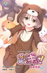 お兄ちゃん朝までずっとギュッてして! 女未すみ編【フルカラー成人版】