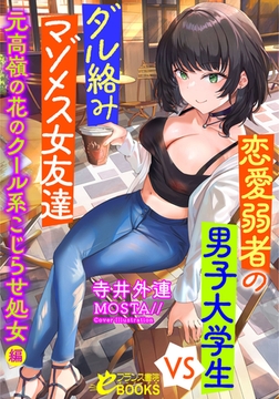 恋愛弱者の男子大学生VSダル絡みマゾメス女友達 元高嶺の花のクール系こじらせ処女編 [フランス書院]