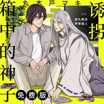 [简体中文版]【前15分钟免费试听】诱拐箱中的神子 [がるまにオリジナル(BL)]