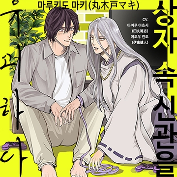 [한국어판] 상자 속 신관을 유괴하다 [がるまにオリジナル(BL)]