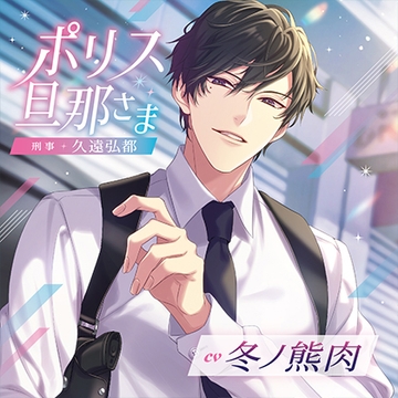 ポリス旦那さま-刑事・久遠弘都-（出演：冬ノ熊肉）特典トラック付 [バニラレシピ]