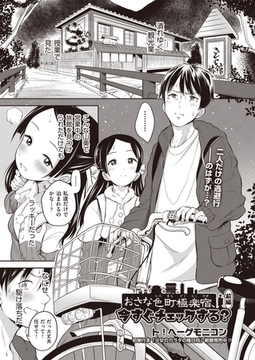 おさな色町極楽宿、今すぐチェックする？ 前編 [ヒット出版社]