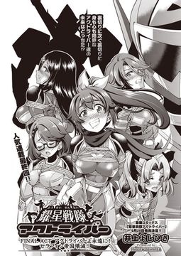 耀星戦隊アクトライバー FINAL ACT [ヒット出版社]