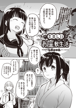 たのしいお座敷生活 [ヒット出版社]