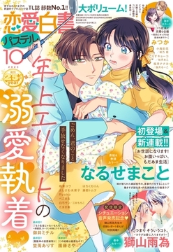 恋愛白書パステル 2023年10月号 [宙出版]