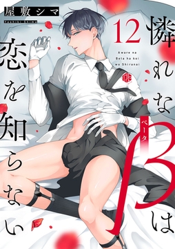 憐れなβは恋を知らない 第12話 [ブライト出版]