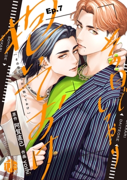 その目でしっかり抱いておけ Ep.7 [ブライト出版]