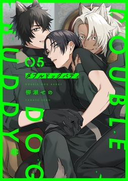 ダブルドッグバディ 第5話 [ブライト出版]